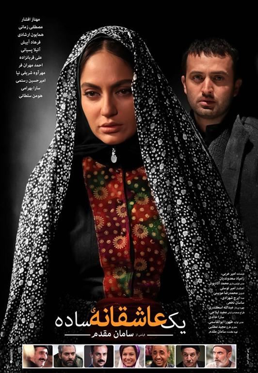 یک عاشقانه ساده