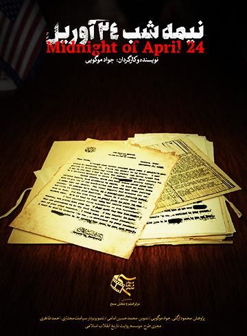 نیمه شب 24 آوریل