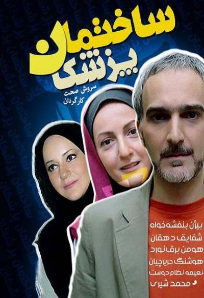 ساختمان پزشکان