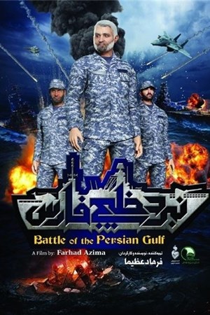 نبرد خلیج فارس 2