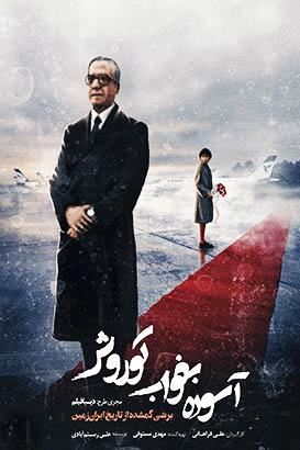 آسوده بخواب کوروش