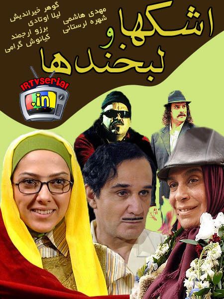 اشک ها و لبخندها