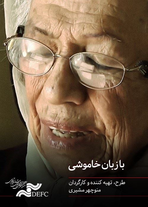 با زبان خاموش