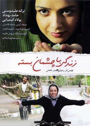 زندگی با چشمان بسته