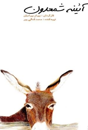 آینه شمعدون