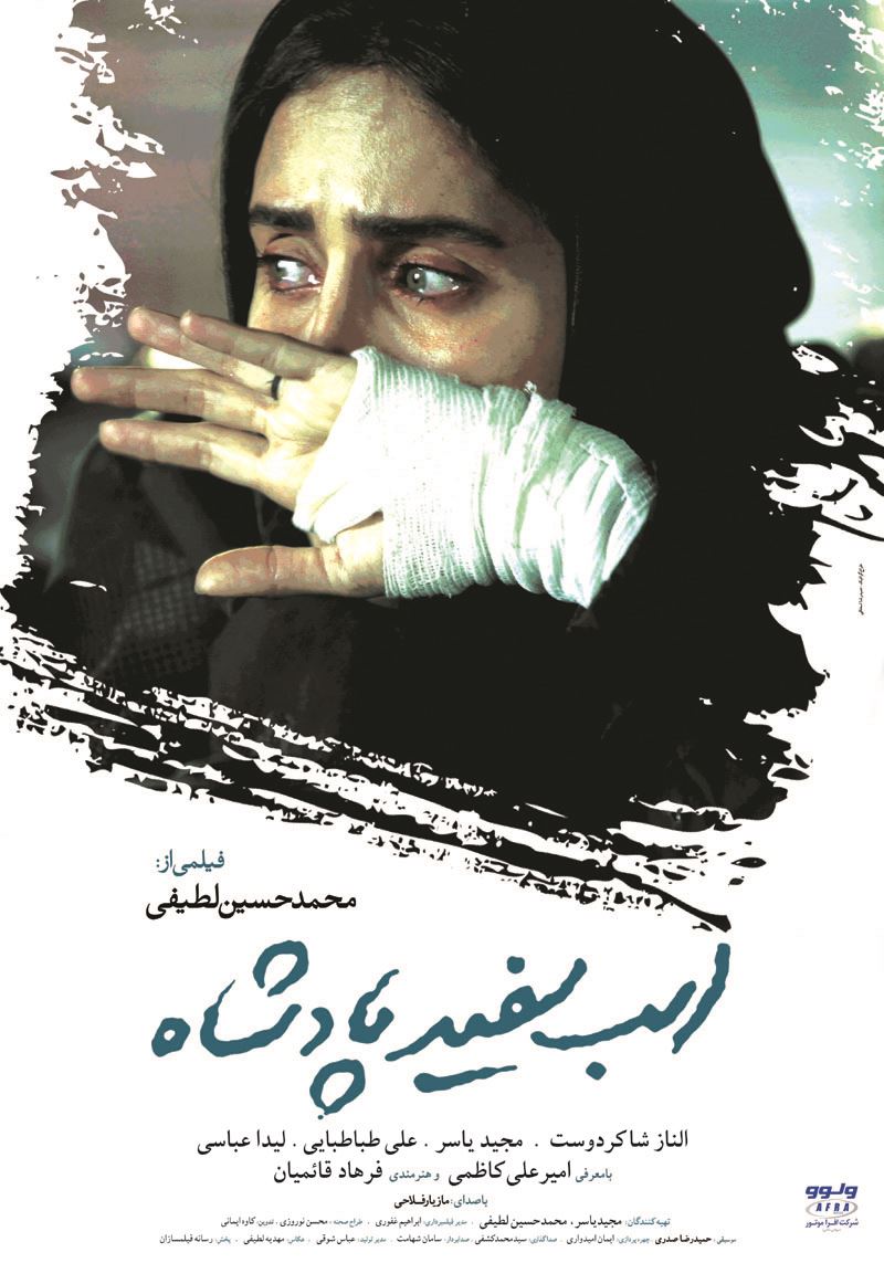 اسب سفید پادشاه