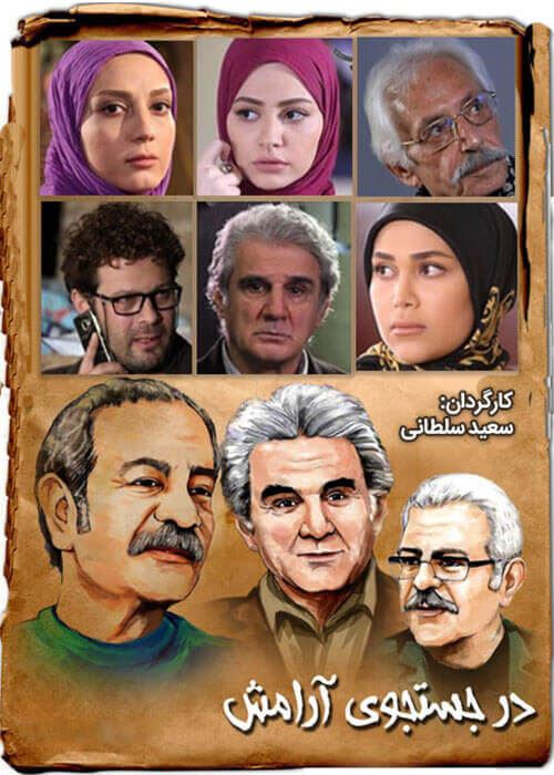 در جستجوی آرامش 