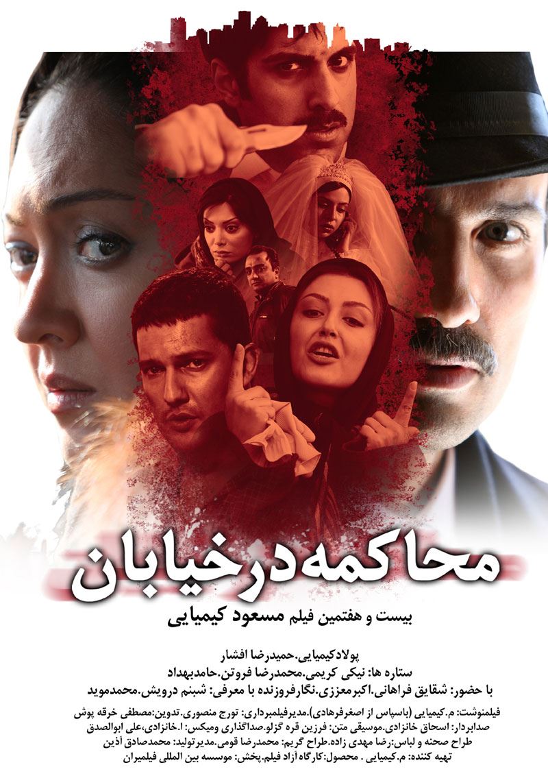 محاکمه در خیابان 