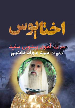 اختاپوس (آهوی پیشونی سفید)