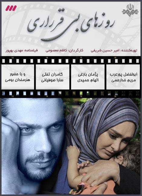 روزهای بی قراری