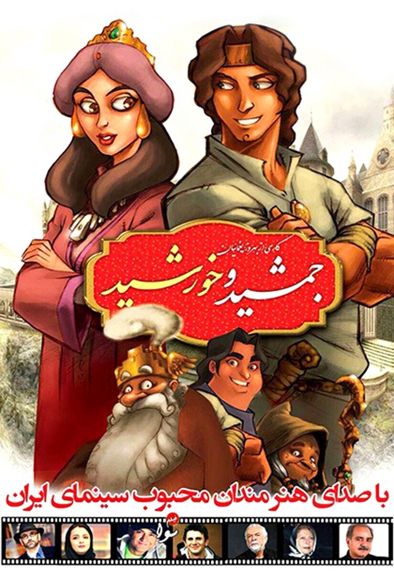 جمشید و خورشید