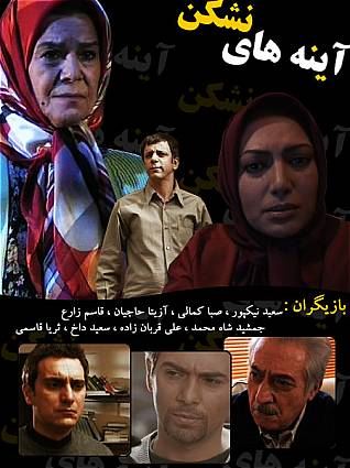 آینه های نشکن