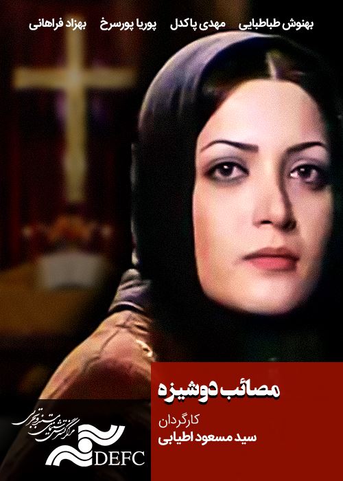 مصائب دوشبزه