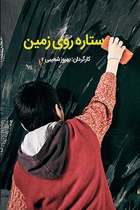 ستاره روی زمین