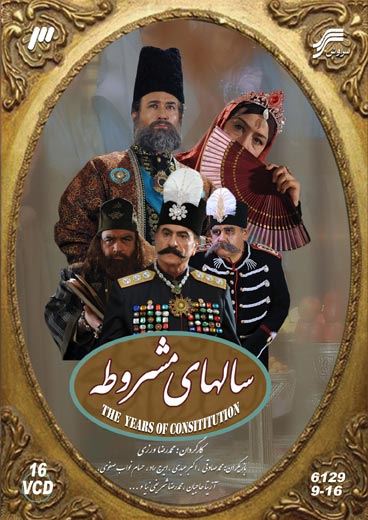 سال های مشروطه