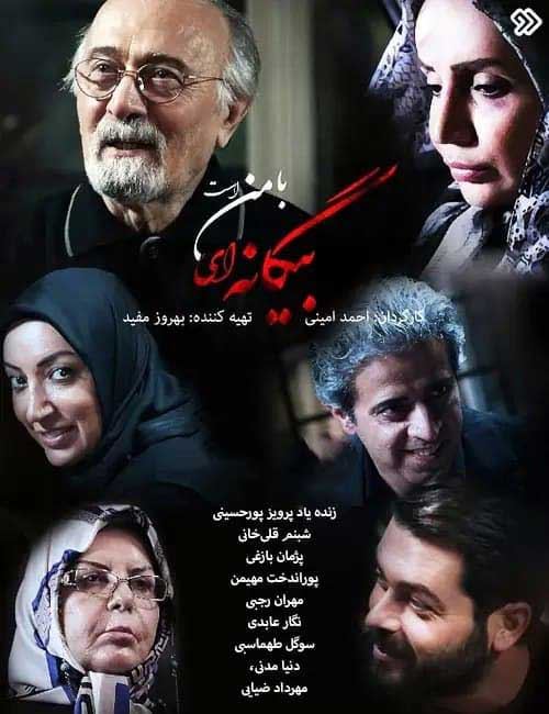 بیگانه ای با من است