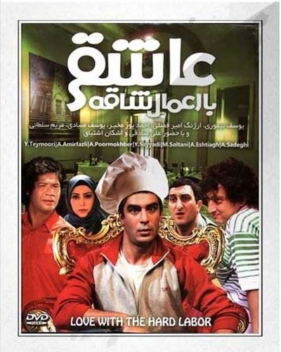 عاشقی با اعمال شاقه