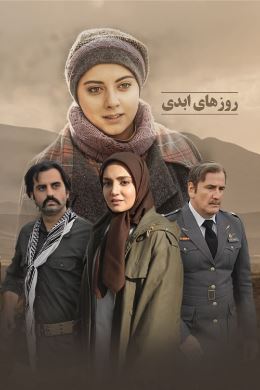 روزهای ابدی