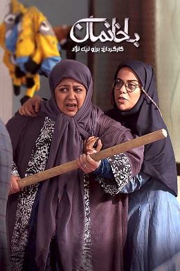 با خانمان (باخانمان)