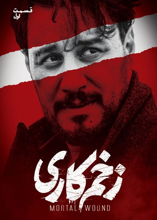 زخم کاری (1400)