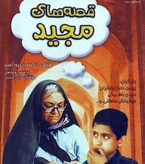 قصه­ های مجید