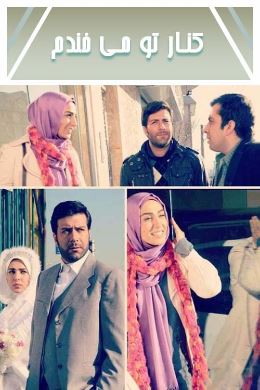 کنار تو می خندم