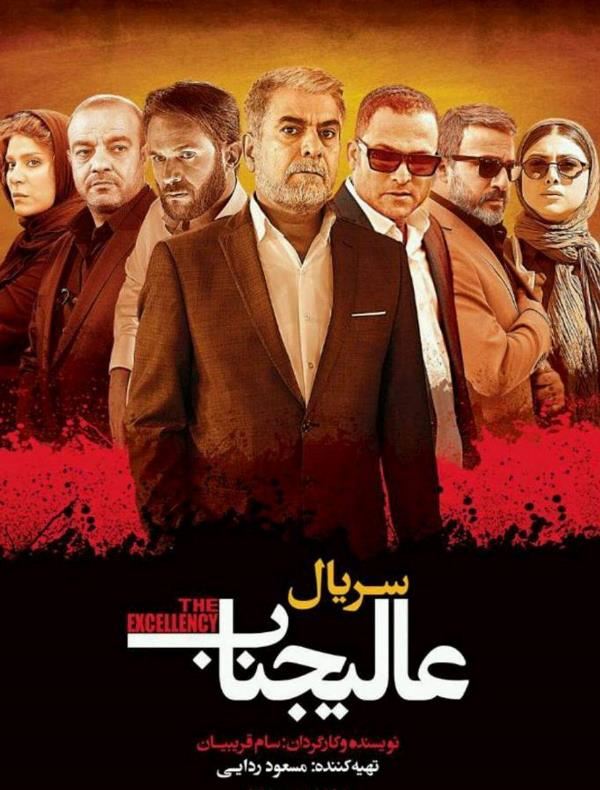 سریال عالیجناب