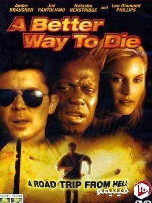 راهی بهتر برای مردن