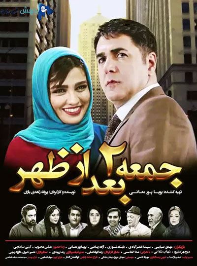 جمعه دو بعد از ظهر (جمعه 2 بعد از ظهر)