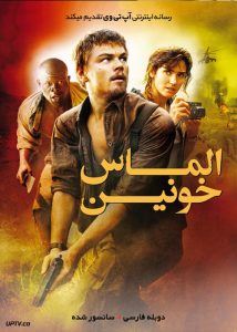 الماس خونین (Blood Diamond)