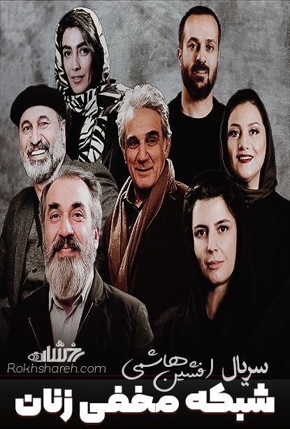 شبکه مخفی زنان