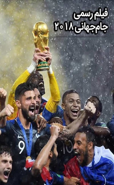 فیلم رسمی جام جهانی