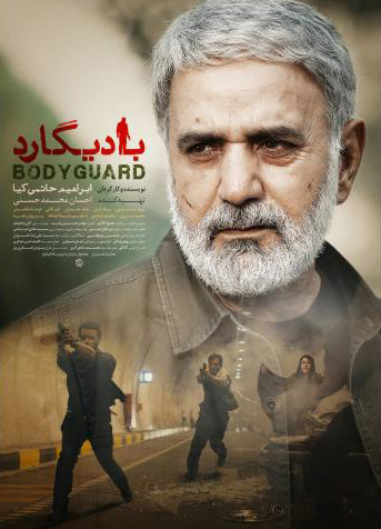 بادیگارد (1394)