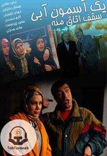 یه آسمون آبی