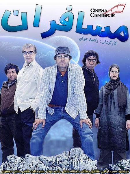 مسافران (1387)