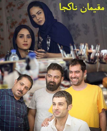 مقیمان ناکجا