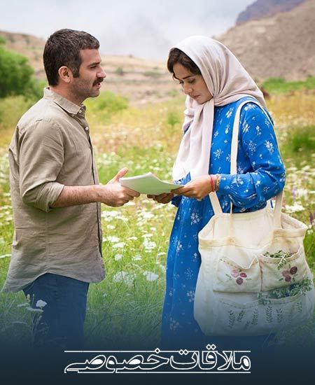 ملاقات خصوصی