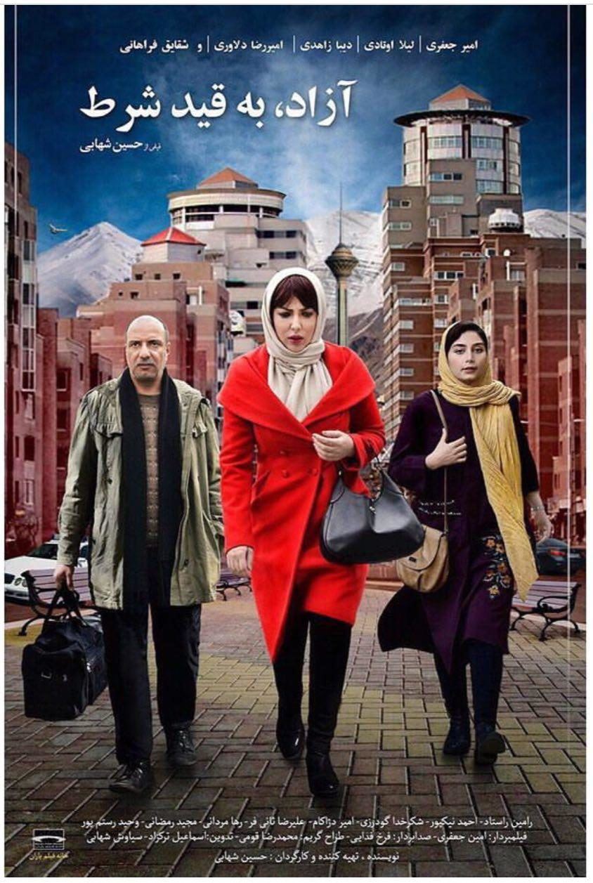 آزاد به قید شرط