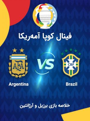 برزیل: آرژانتین-فینال کوپا آمه ریکا