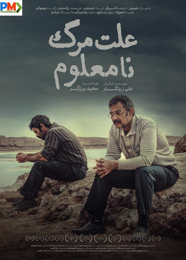 علت مرگ: نامعلوم