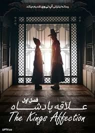 علاقه پادشاه (احساس پادشاه )