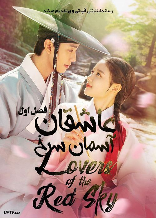 عاشقان آسمان سرخ 