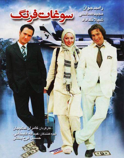 سوغات فرنگی