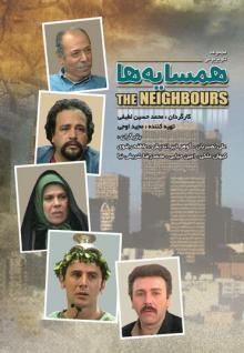 همسایه ها (1372)