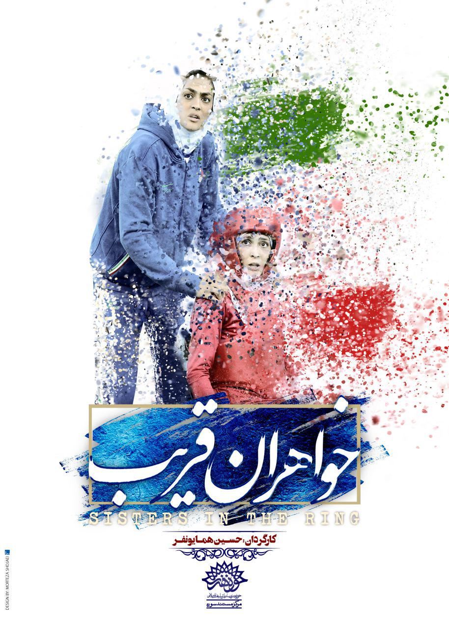 مستند خواهران قریب